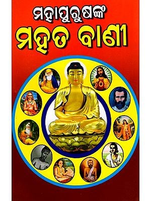 ମହାପୁରୁଷଙ୍କ ମହତ ବାଣୀ: Mahapurusanka Mahata Bani (Oriya)