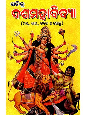 ସଚିତ୍ର ଦଶ ମହାବିଦ୍ୟା: Illustrated Das Mahavidya (Oriya)