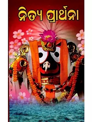 ନିତ୍ଯ ପ୍ରାର୍ଥନା: Nitya Praarthana (Oriya)