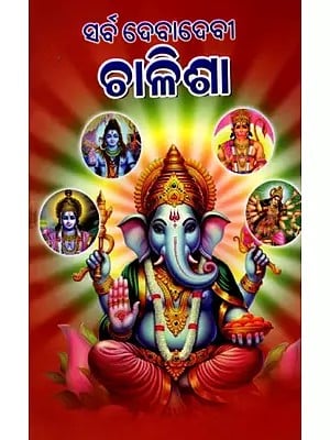 ସର୍ବଦେବଦେବୀ ଚାଳିଶା ପାଠ ସଂଗ୍ରହ: Sarbadebadebi Chalishaa Patha Sangraha (Oriya)