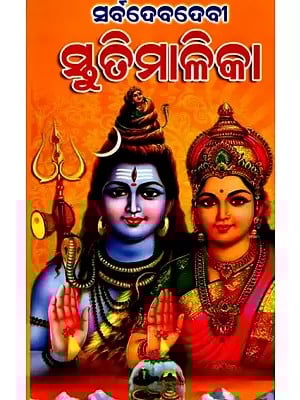 ସର୍ବଦେବଦେବୀ ସ୍ତୁତିମାଳିକା: Sarbadebadebi Stuti Malika (Oriya)