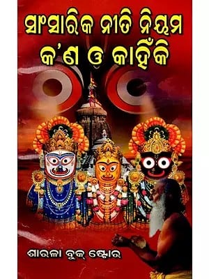 ସାଂସାରୀକ ନୀତି ନିୟମ କ’ଣ ଓ କାହିଁକି ?: Sansarika Niti Nium Kapanna O Kaahinki ? (Oriya)