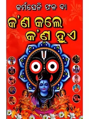 କର୍ମଘେନି ଫଳ ବା କ'ଣ କଲେ କ'ଣ ହୁଏ: Karmagheni Fala Ba Kapanna Kale Kapanna Hue (Oriya)