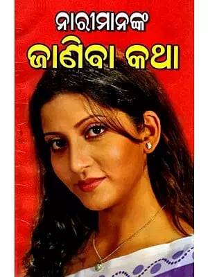 ନାରୀମାନଙ୍କ ଜାଣିବା କଥା: Narimananka Janiba Katha (Oriya)