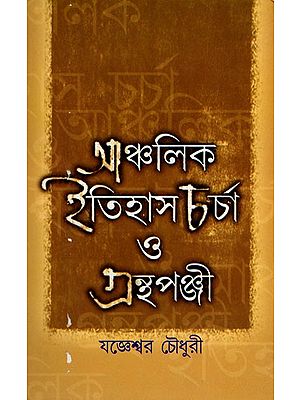 আঞ্চলিক ইতিহাস চর্চা ও গ্রন্থপঞ্জী- A Critical Study on Historiography of Regional History: Bengal Perspective