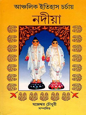আঞ্চলিক ইতিহাস চর্চায় নদীয়া- Anchalik Itihas Charchya Nadia (Bengali)
