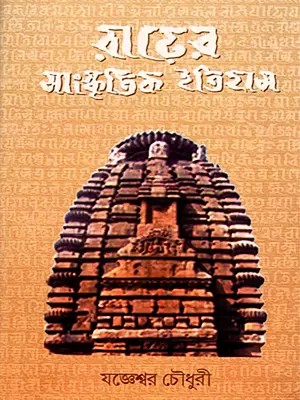 রাঢ়ের সাংস্কৃতিক ইতিহাস- The Cultural History of Radha (Bengali)
