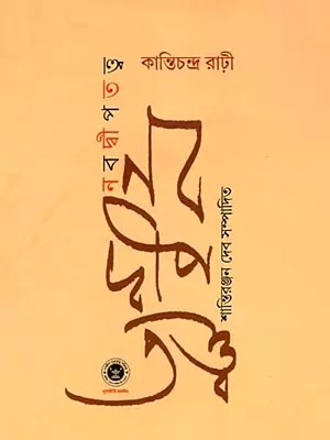 নবদ্বীপতত্ত্ব- Nabadwiptattva  (Bengali)