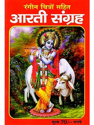 आरती संग्रह: Aarti Collection