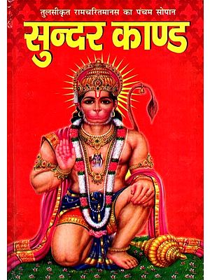 रामचरितमानस का पंचम सोपान- सुन्दर काण्ड: Ramcharitmanas Ka Pancham Sopan- Sundar Kand