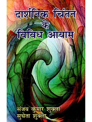 दार्शनिक चिंतन के विविध आयाम: Various Dimensions of Philosophical Thought