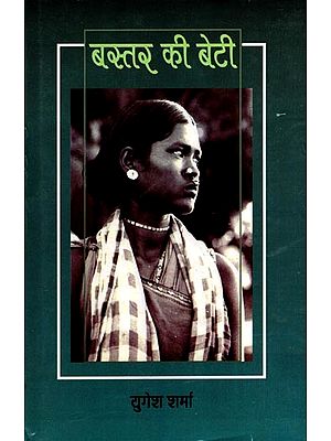 बस्तर की बेटी: Bastar Kee Beti- Natak Sangrah