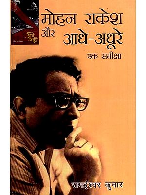 मोहन राकेश और आधे-अधूरे एक समीक्षा: Mohan Rakesh and Aadhe-Adhure: A Review