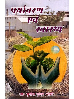 पर्यावरण एवं स्वास्थ्य: Environment and Health