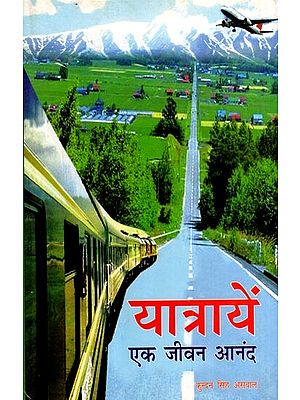यात्रायें एक जीवन आनंद: Traveling is a Life Pleasure