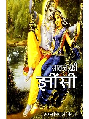 सावन के झींसी: Savan Ke Jheensee