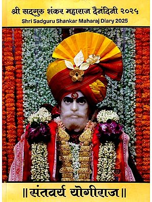 श्री सद्‌गुरु शंकर महाराज दैनंदिनी २०२५: Shri Sadguru Shankar Maharaj Diary 2025