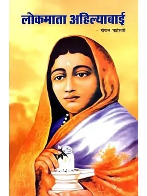 लोकमाता अहिल्याबाई- Lokmata Ahilyabai