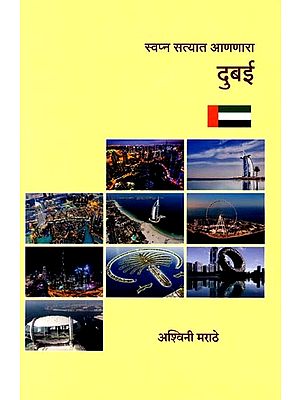 स्वप्न सत्यात आणणारा दुबई: Swapna Satyata Ananara Dubai (Marathi)