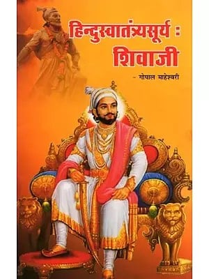 हिन्दुस्वातंत्र्यसूर्य: शिवाजी- Hinduswatantrayasurya: Shivaji