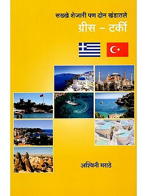 सख्खे शेजारी पण दोन खंडातले ग्रीस - टर्की: Sakhkhe Sejari Pana Dona Khandatale Greece - Turkey (Marathi)