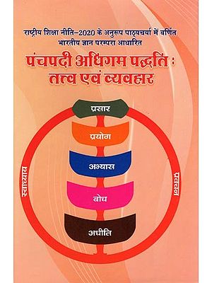 पंचपदी अधिगम पद्धति तत्त्व एवं व्यवहार- Panchpadi Adhigam Padhati: Tatva Evam Vyavhaar