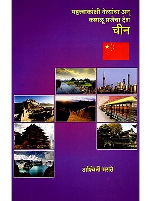 महत्त्वाकांक्षी नेत्यांचा अन् कष्टाळू प्रजेचा देश चीन: Mahattvakanksi Netyanca an Kastalu Prajeca Desa China (Marathi)