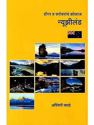 डोंगर व सरोवरांचं कोलाज न्यूझीलंड: Dongara Va Sarovarancam Kolaja Nyujhilanda (Marathi)