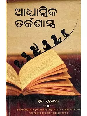 ଆଧ୍ୟାତ୍ମିକ ତର୍କଶାସ୍ତ୍ର- Spiritual Logic (Oriya)