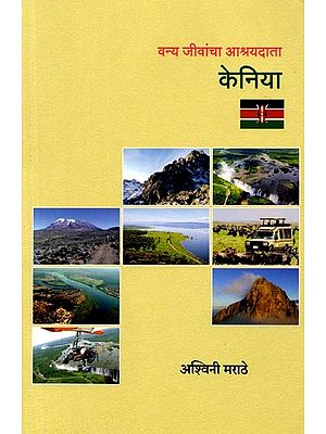 वन्य जीवांचा आश्रयदाता केनिया: Kenya a Haven for Wildlife (Marathi)