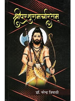 श्री परशुरामचरितम्- Shri Parashuramacharitam