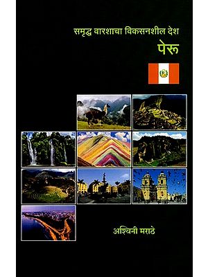 समृध्द वारशाचा विकसनशील देश पेरू: Samruddha Varashacha Vikasanshil Desh Peru (Marathi)