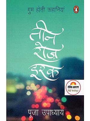 तीन रोज़ इश्क़- Teen Roz Ishq: Gum Hoti Kahaniyan (Story Collection)
