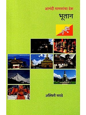 आनंदी माणसांचा देश भूतान: Anandi Mansancha Desh Bhutan (Marathi)