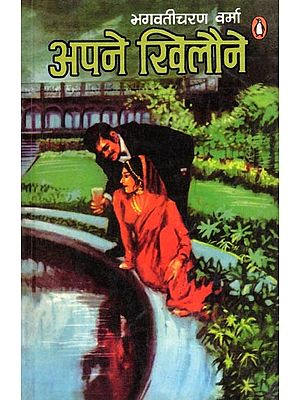 अपने खिलौने- Apane Khilaune (Novel)