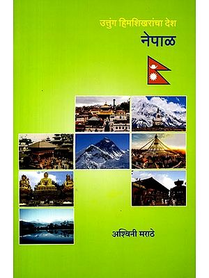 उत्तुंग हिमशिखरांचा देश नेपाळ: Uttunga Himasikharanca Desa Nepala (Marathi)
