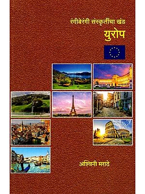 रंगीबेरंगी संस्कृतींचा खंड युरोप: Europe a Continent of Colorful Cultures (Marathi)