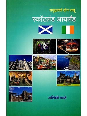 समुद्रातले दोन पाचू स्कॉटलंड आयर्लंड: Two Emeralds in the Sea Scotland Ireland (Marathi)