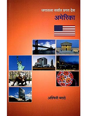 जगातला सर्वांत प्रगत देश अमेरिका: America is the Most Advanced Country in the World (Marathi)