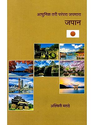 आधुनिक तरी परंपरा जपणारा जपान: Adhunika Tari Parampara Japanara Japana (Marathi)