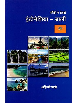 मंदिरे व देवळे बाली: Temples and Shrines Bali (Marathi)