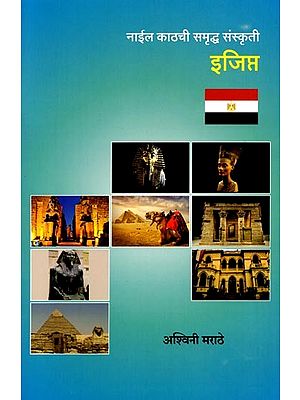 नाईल काठची समृद्ध संस्कृती इजिप्त: Naila Kathachi Samradha Sanskrti Egypt (Marathi)