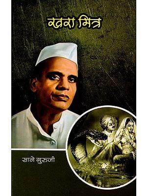 सानेगुरुजींच्या गोड गोष्टी : भाग १ (खरा मिन्न): Sweet Stories of Saneguruji: Part 1 (True Love) - Marathi