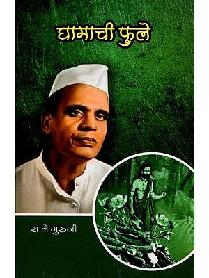 सानेगुरुजींच्या गोड गोष्टी : भाग २ घामाची फुले: Sweet Stories of Saneguruji: Part 2 Flowers of Sweat (Marathi)