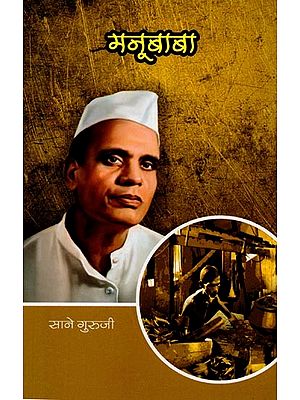 सानेगुरुजींच्या गोड गोष्टी : भाग ३ मनूबाबा: Sweet Stories of Saneguruji: Part 3 Manubaba (Marathi)
