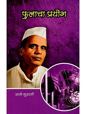 सानेगुरुजींच्या गोड गोष्टी : भाग ४ फुलाचा प्रयोग: Sanegurujinchya God Goshti : Bhag - 4 Phulacha Prayog (Marathi)
