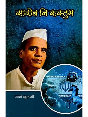 सानेगुरुजींच्या गोड गोष्टी : भाग ६ सोराब नि रुस्तुम: Sanegurujinchya God Goshti : Bhag - 6 Sorab and Rustum (Marathi)