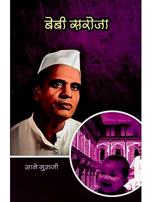 सानेगुरुजींच्या गोड गोष्टी : भाग ७ बेबी सरोजा: Sanegurujinchya God Goshti : Bhag - 7 Bebi Saroja (Marathi)