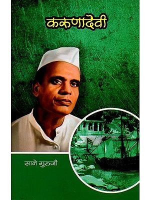 सानेगुरुजींच्या गोड गोष्टी : भाग ८ करुणादेवी: Sanegurujinchya God Goshti : Bhag - 8 Karunadevi (Marathi)