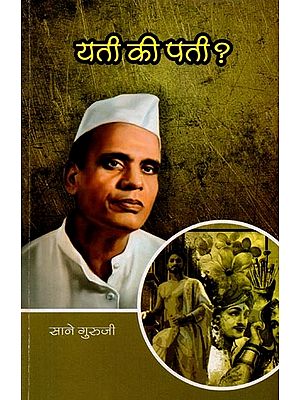 सानेगुरुजींच्या गोड गोष्टी : भाग ९ यती की पती?: Sanegurujinchya God Goshti : Bhag - 9 Yati Ki Pati? (Marathi)